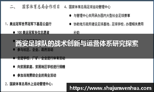 西安足球队的战术创新与运营体系研究探索